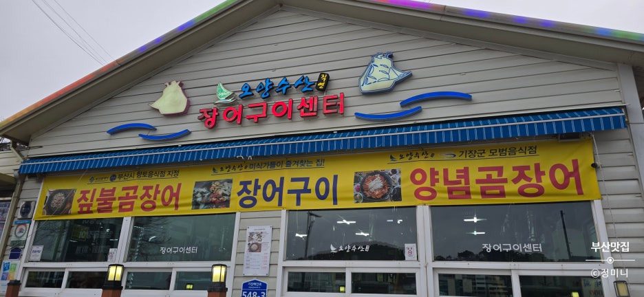 1등 기장 장어 맛집, 오양수산 장어구이센터 방문 후기 (feat. 짚불구이) 3 img 21