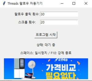 스레드 자동 팔로우 3가지 전략: 효과적인 활용 & 주의사항 2 스레드 자동 팔로우: 효과적인 자동화 전략과 주의사항 (스레드팔로우자동화)