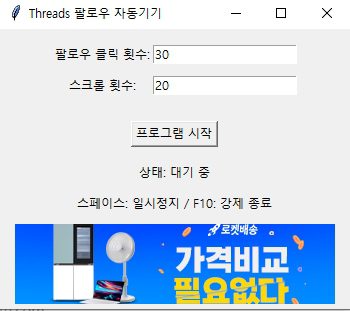 스레드 자동 팔로우: 효과적인 자동화 전략과 주의사항 (스레드팔로우자동화)
