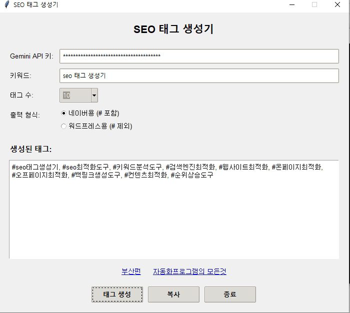 블로그 글쓰기 필수템! 키워드 기반 SEO 태그 생성기 1 2025 05 09 15 36 35