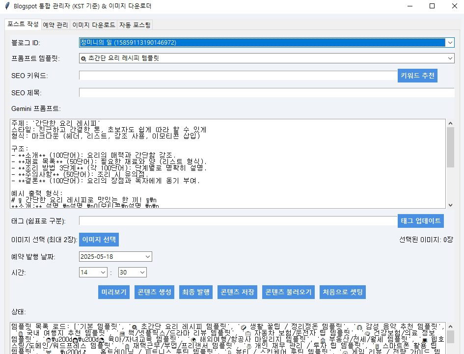 Blogger.py: 블로그 자동 콘텐츠 생성 및 발행 (1회 클릭, 완전 자동!) 2 2025 05 18 23 24 50