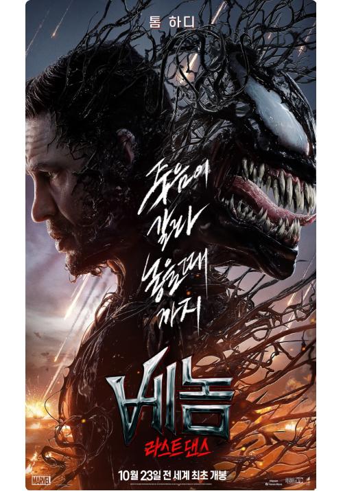 베놈 3: 흥행 성공과 아쉬움 사이, 솔직 리뷰! 2 베놈 3: 흥행 성공과 아쉬움 사이, 솔직 리뷰!