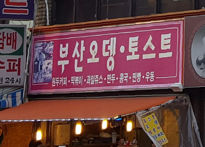 부산 옛날 토스트: 그 시절 추억을 소환하는 달콤 짭짤한 맛의 비결 대공개! 2 186555558954