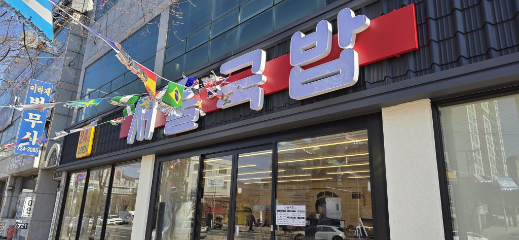 기장 서울국밥