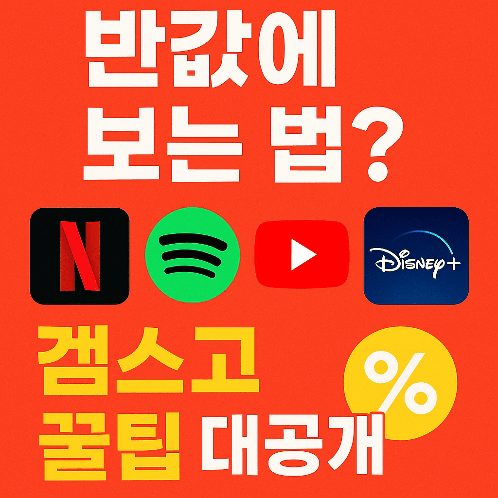 넷플릭스, 스포티파이 50% 할인! 겜스고 사용법 (추천인 코드 포함) 2 ChatGPT Image 2025년 5월 20일 오후 08 03 09